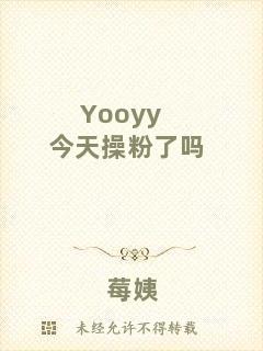 Yooyy今天操粉了嗎