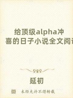 給頂級(jí)alpha沖喜的日子小說(shuō)全文閱讀
