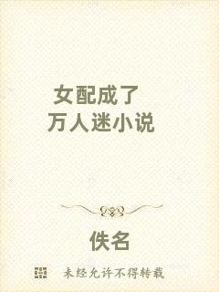 女配成了萬人迷小說