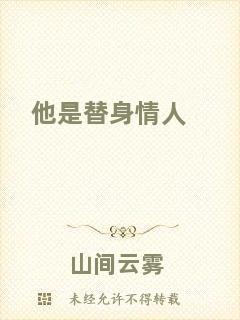他是替身情人
