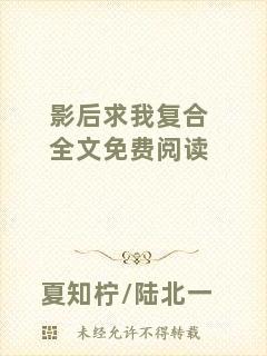 影后求我復(fù)合全文免費(fèi)閱讀