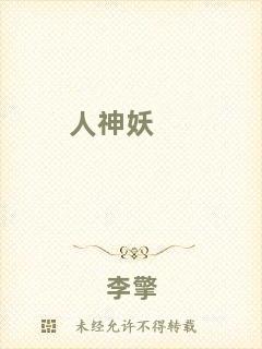 人神妖
