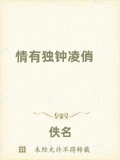 情有獨(dú)鐘凌俏