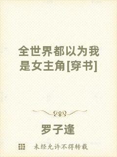 全世界都以為我是女主角[穿書(shū)]