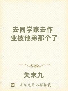 去同學(xué)家去作業(yè)被他弟那個了