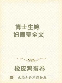 博士生媳婦周瑩全文