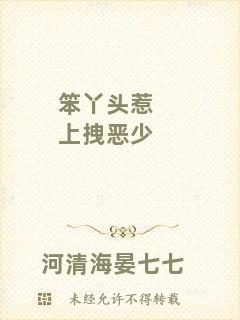 笨丫頭惹上拽惡少