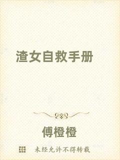 渣女自救手冊