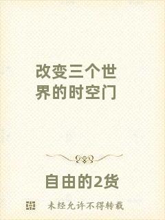 改變?nèi)齻€世界的時空門