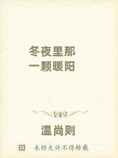 冬夜里那一顆暖陽(yáng)