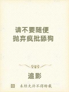 請(qǐng)不要隨便拋棄瘋批舔狗
