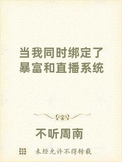 當(dāng)我同時(shí)綁定了暴富和直播系統(tǒng)
