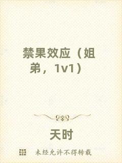 禁果效應（姐弟，1v1）