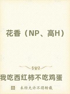 花香（NP、高H）