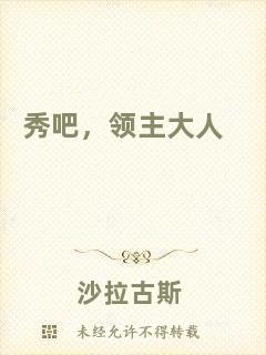 秀吧，領(lǐng)主大人
