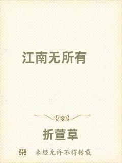 江南無(wú)所有