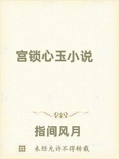宮鎖心玉小說(shuō)