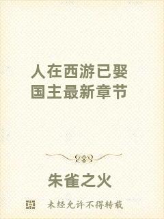 人在西游已娶國(guó)主最新章節(jié)
