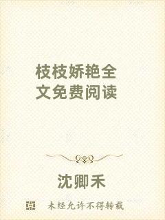 枝枝嬌艷全文免費閱讀