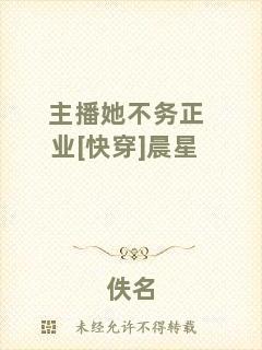 主播她不務正業(yè)[快穿]晨星