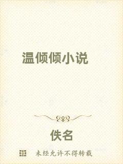 溫傾傾小說