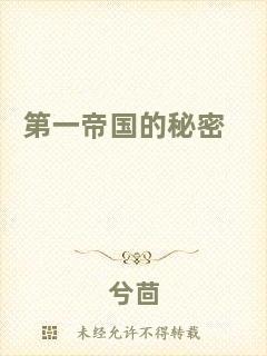 第一帝國(guó)的秘密