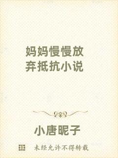 媽媽慢慢放棄抵抗小說