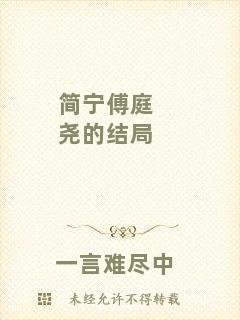 簡寧傅庭堯的結局