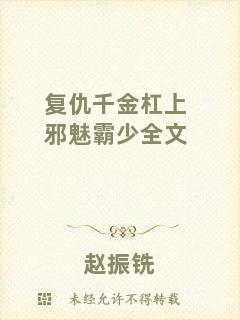 復仇千金杠上邪魅霸少全文