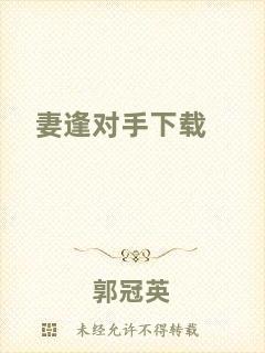 妻逢對手下載