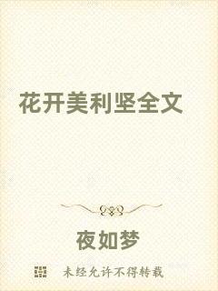 花開美利堅全文