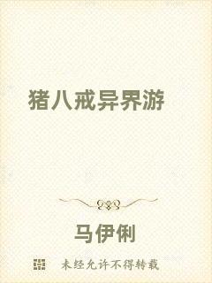 豬八戒異界游