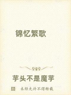 錦憶繁歌