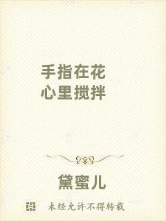手指在花心里攪拌