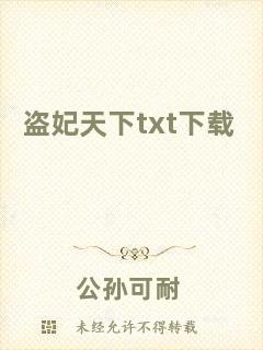 盜妃天下txt下載