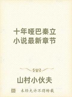 十年啞巴秦立小說最新章節(jié)