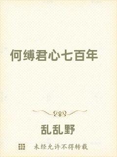 何縛君心七百年