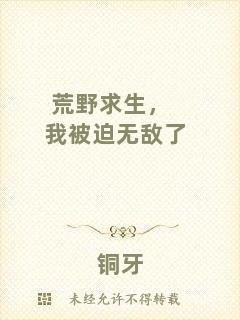 荒野求生，我被迫無敵了