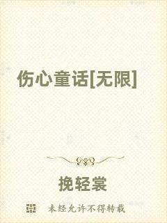 傷心童話[無限]