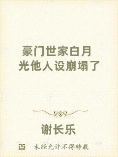豪門世家白月光他人設崩塌了