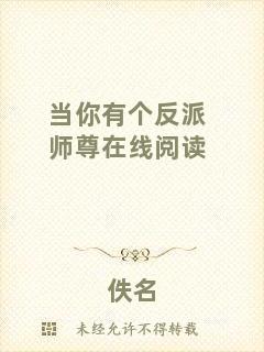當(dāng)你有個反派師尊在線閱讀