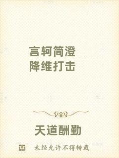 言軻簡澄降維打擊