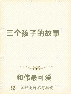 三個(gè)孩子的故事