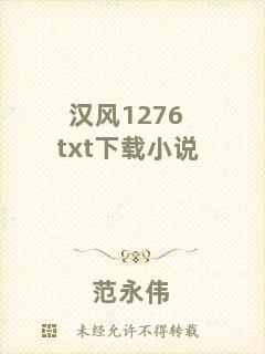 漢風1276txt下載小說