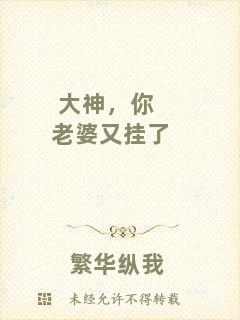 大神，你老婆又掛了