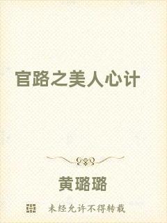 官路之美人心計(jì)