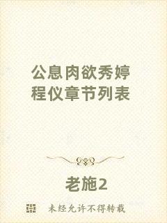 公息肉欲秀婷程儀章節(jié)列表