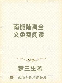 南梔陸離全文免費(fèi)閱讀