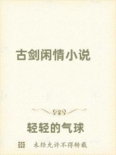 古劍閑情小說(shuō)