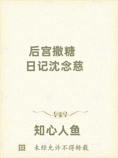 后宮撒糖日記沈念慈